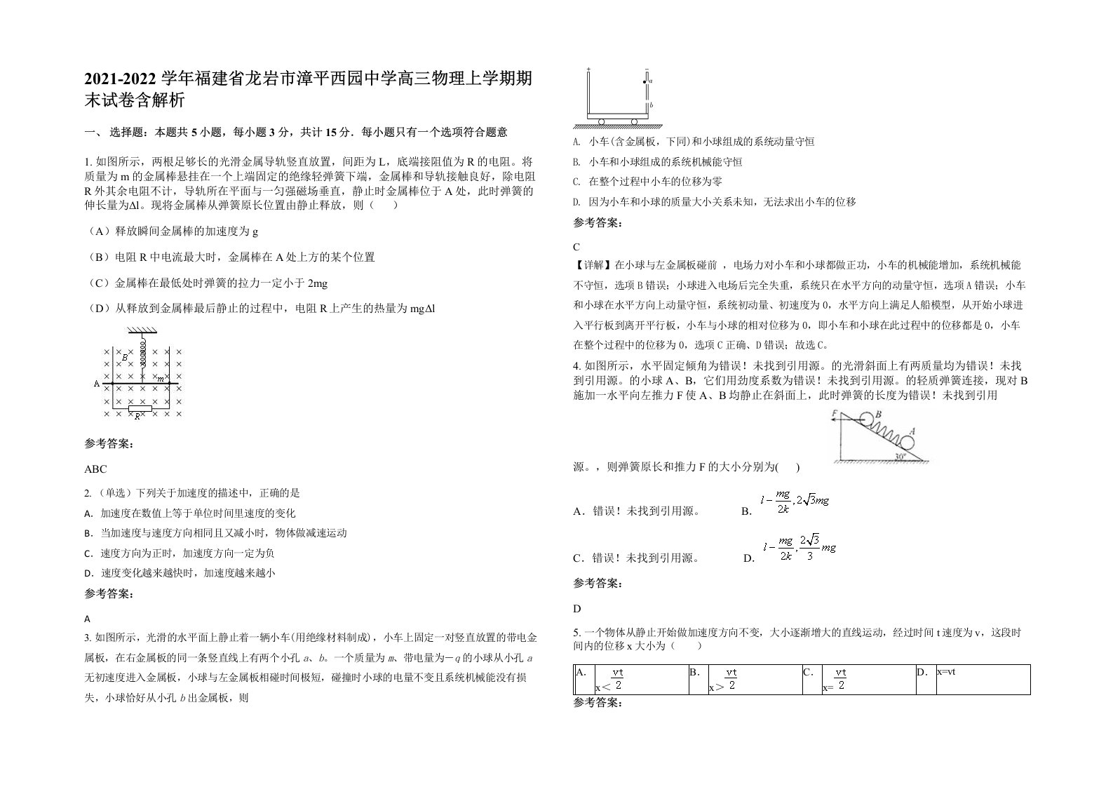 2021-2022学年福建省龙岩市漳平西园中学高三物理上学期期末试卷含解析