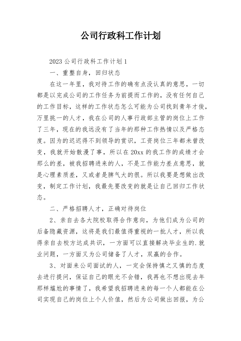 公司行政科工作计划