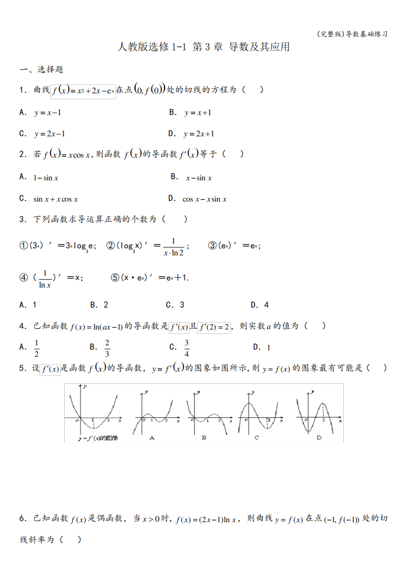 (完整版)导数基础练习