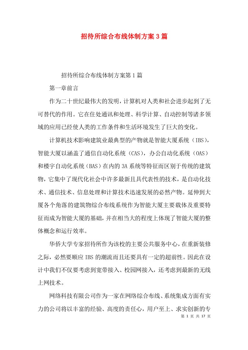 招待所综合布线体制方案3篇