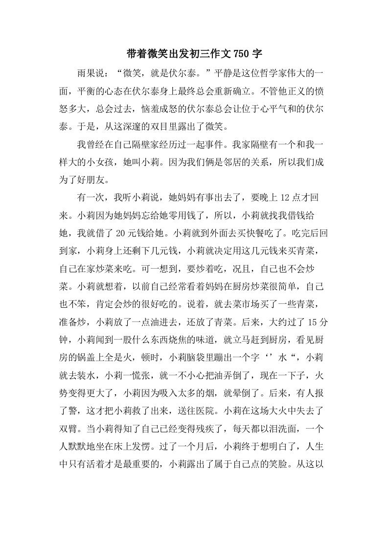 带着微笑出发初三作文750字