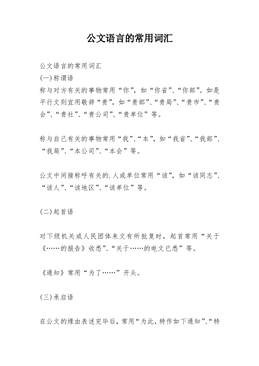 公文语言的常用词汇