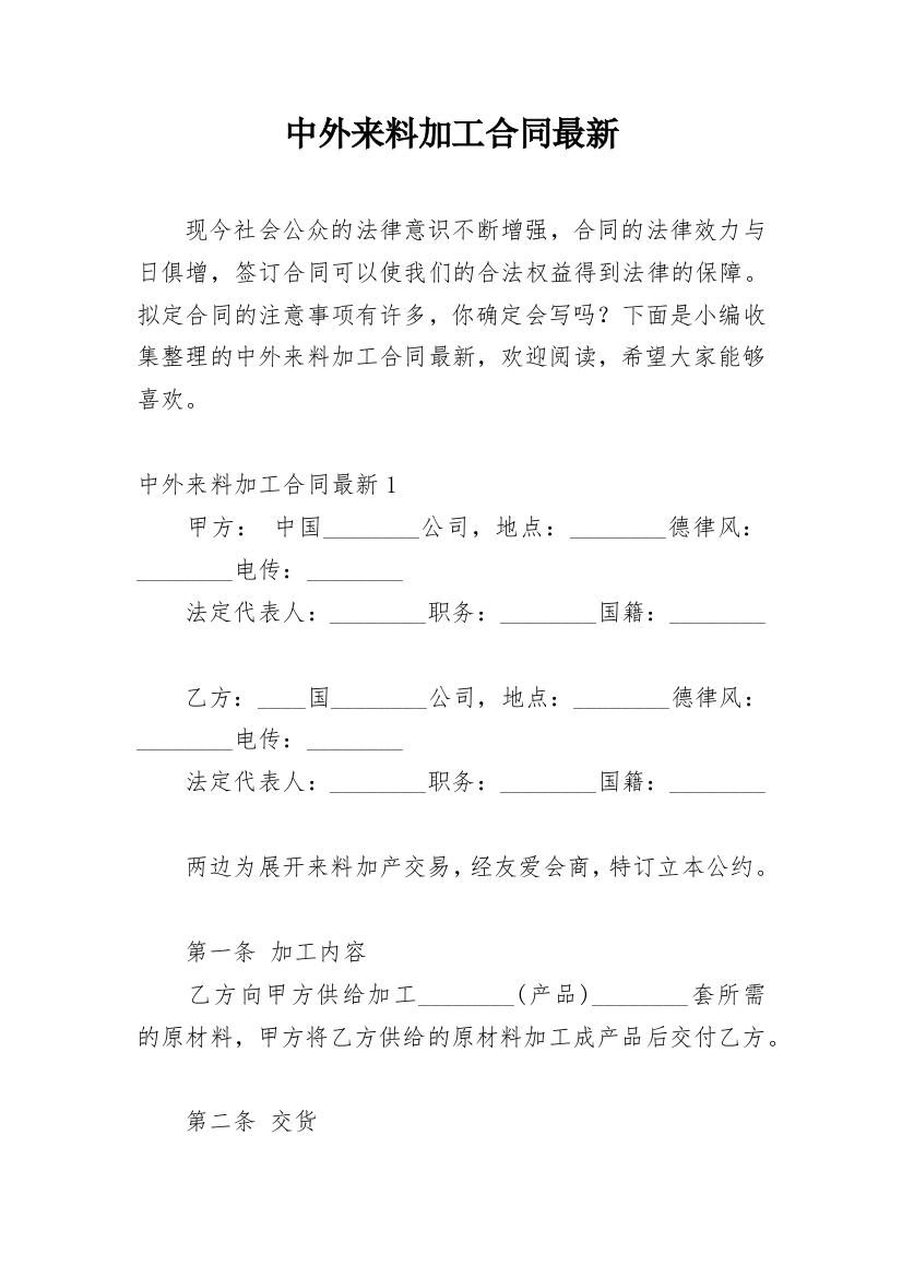 中外来料加工合同最新