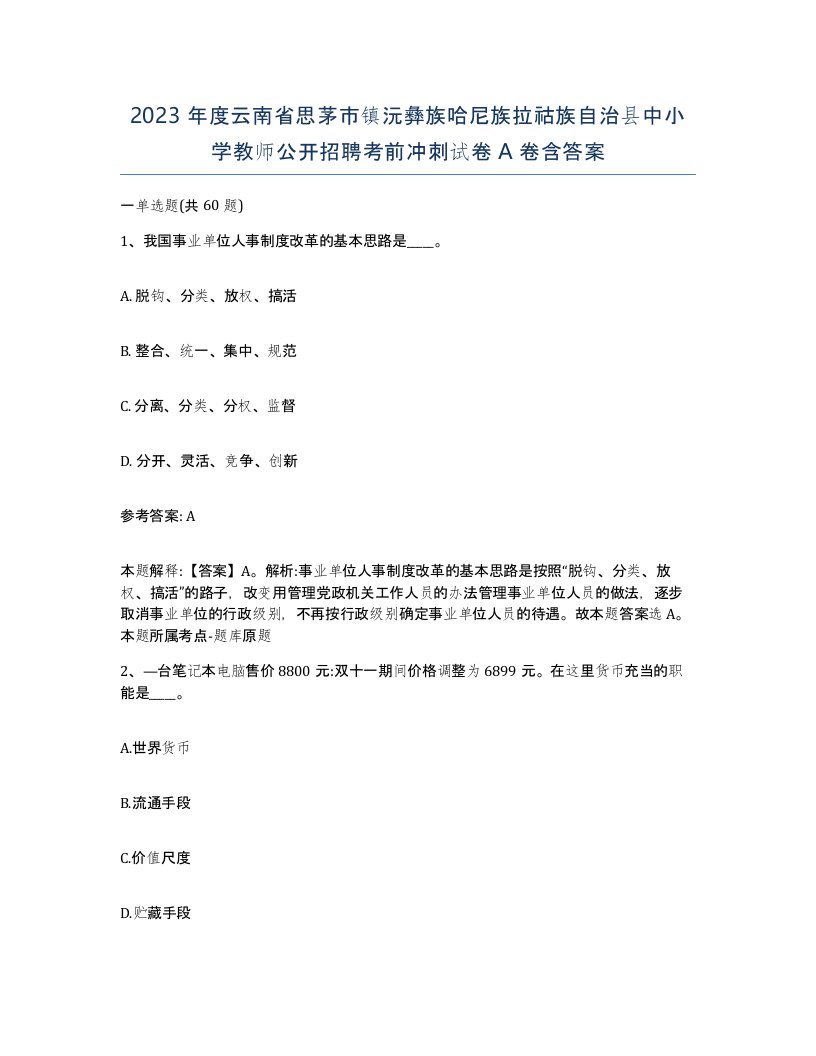 2023年度云南省思茅市镇沅彝族哈尼族拉祜族自治县中小学教师公开招聘考前冲刺试卷A卷含答案