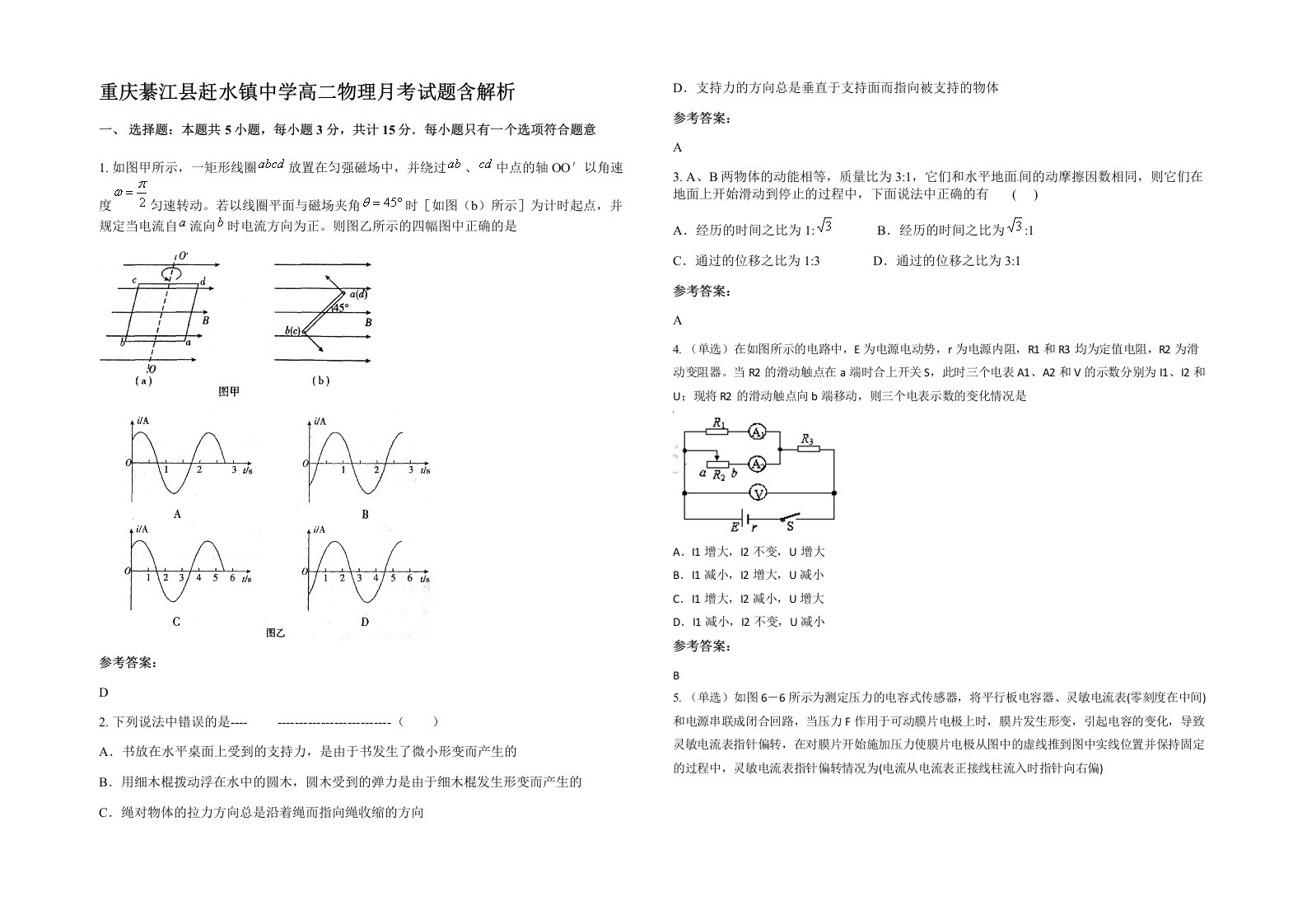 重庆綦江县赶水镇中学高二物理月考试题含解析