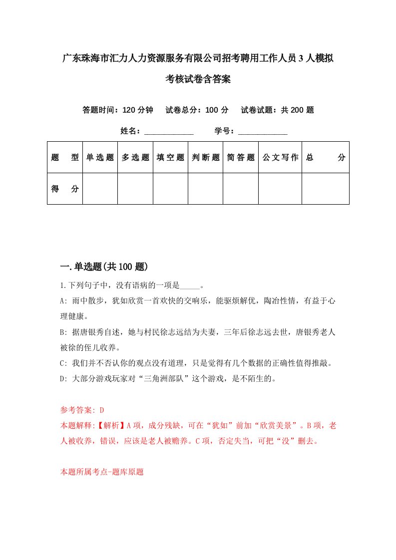 广东珠海市汇力人力资源服务有限公司招考聘用工作人员3人模拟考核试卷含答案8