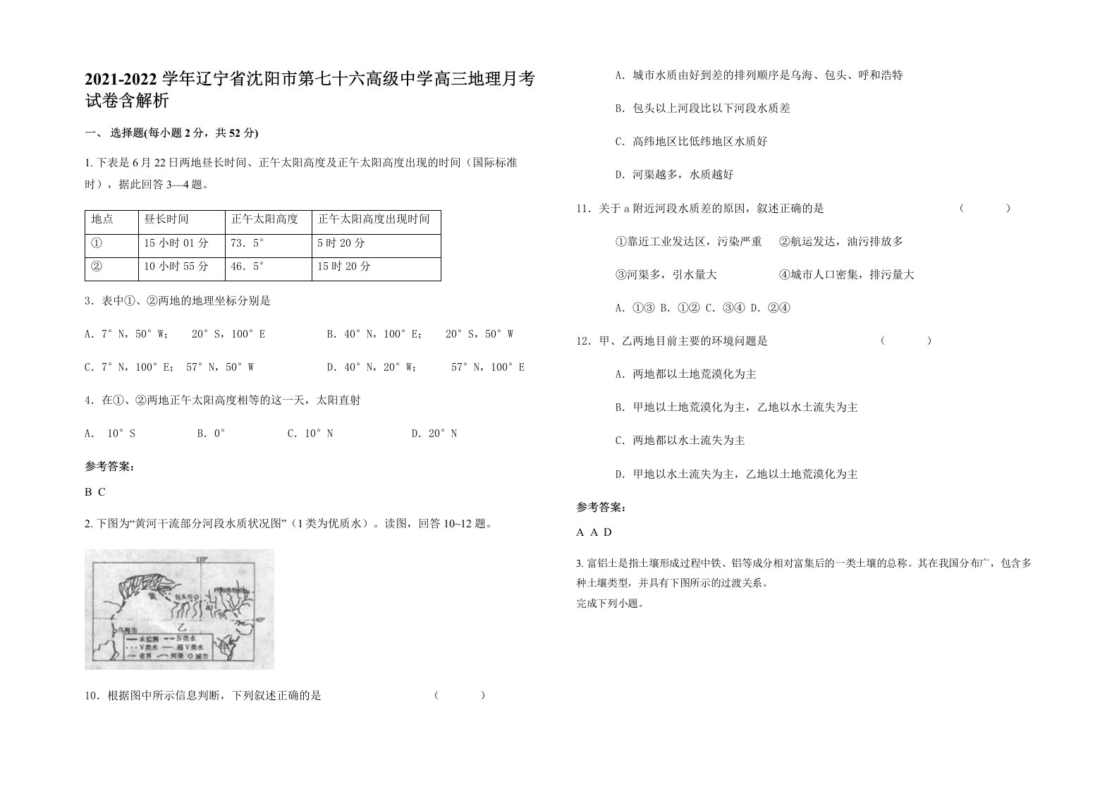 2021-2022学年辽宁省沈阳市第七十六高级中学高三地理月考试卷含解析