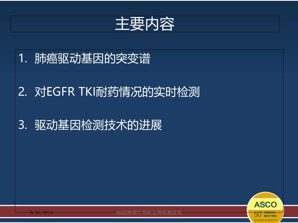 ASCO肿瘤生物标记物检测进展培训课件