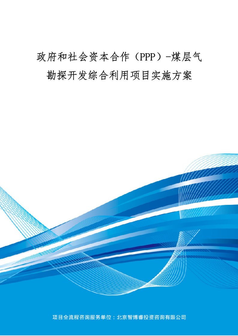 政府和社会资本合作(ppp)-煤层气勘探开发综合利用项目实施方案(编制大纲)