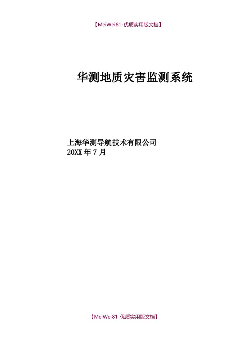 【7A文】地灾监测预警系统