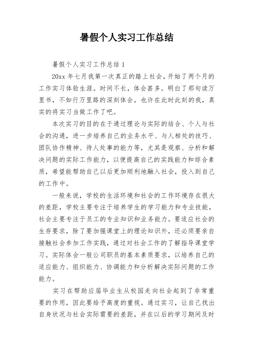 暑假个人实习工作总结