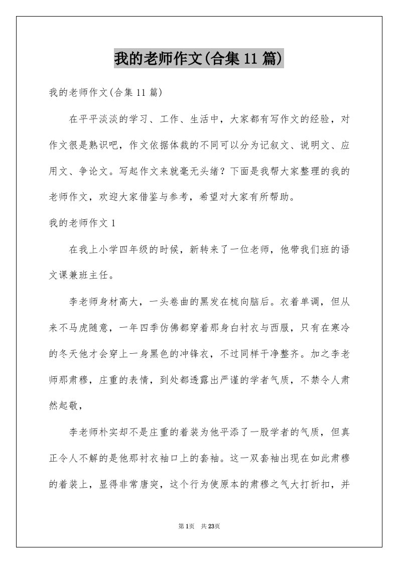 我的老师作文合集11篇