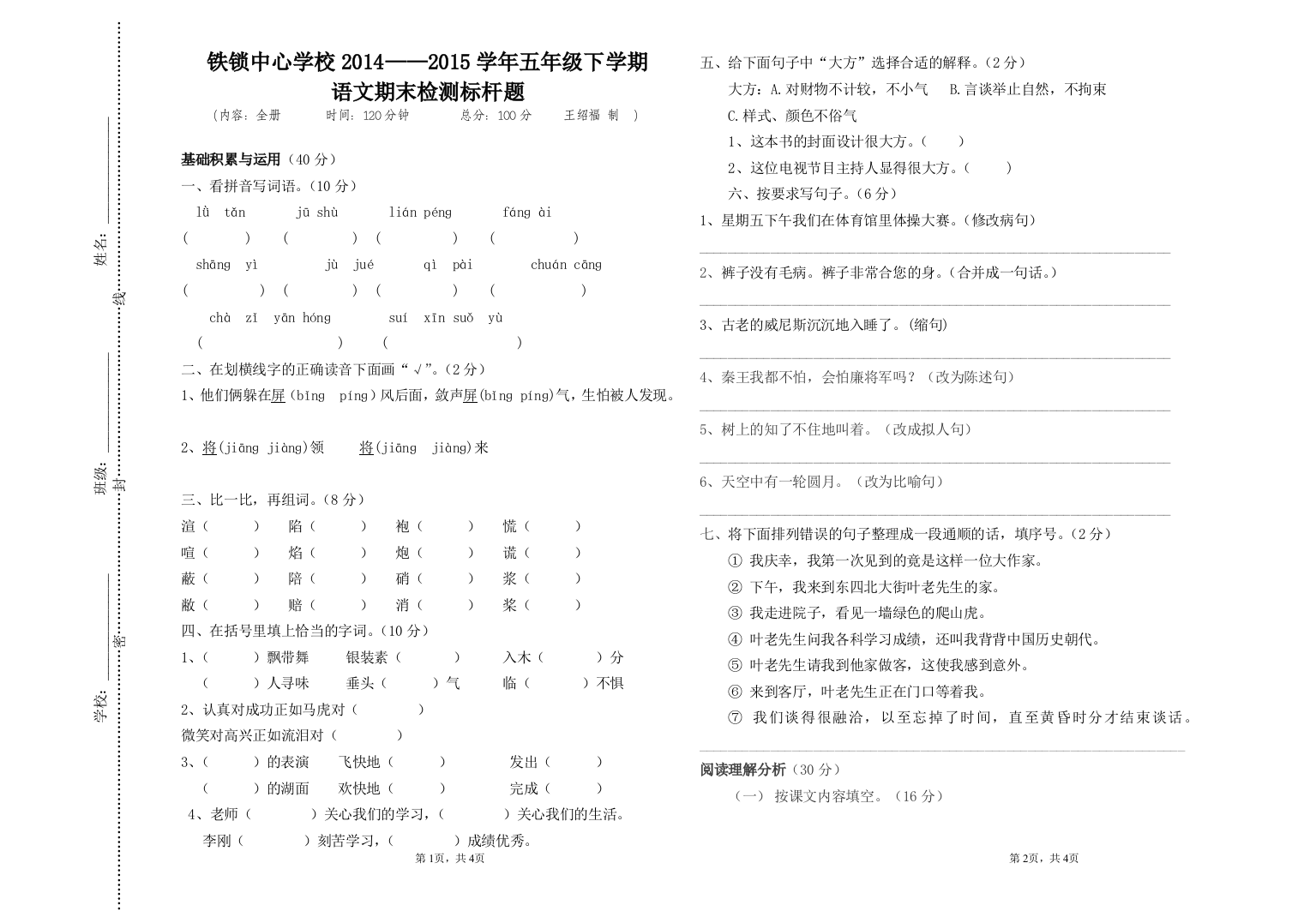 五年级语文期末模拟试卷