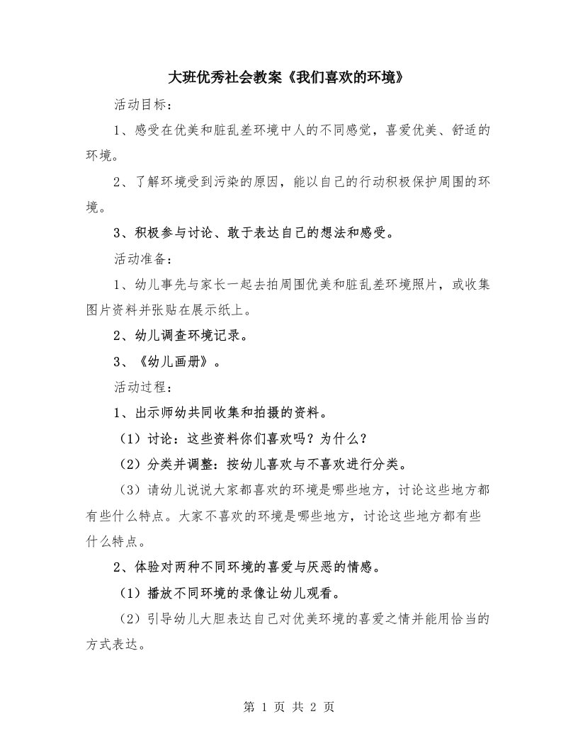 大班优秀社会教案《我们喜欢的环境》