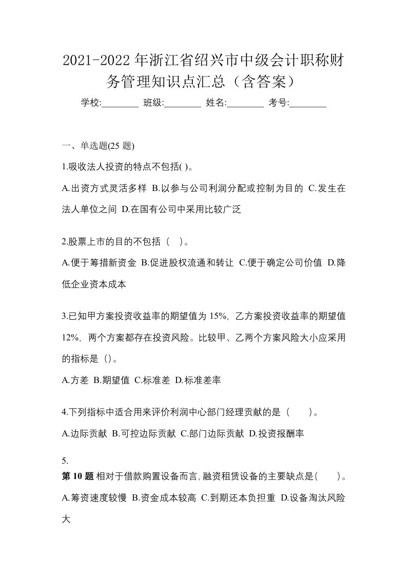 2021-2022年浙江省绍兴市中级会计职称财务管理知识点汇总含答案