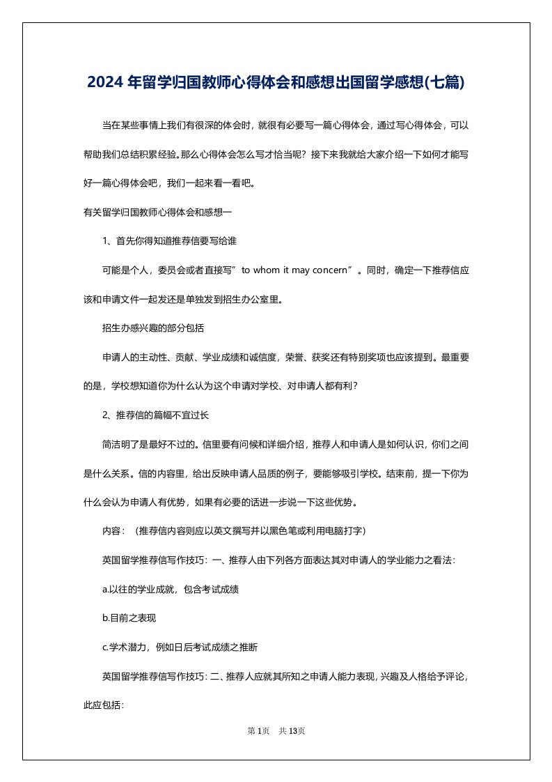 2024年留学归国教师心得体会和感想出国留学感想(七篇)