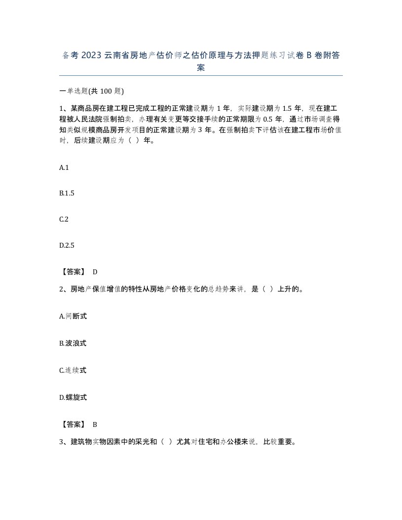 备考2023云南省房地产估价师之估价原理与方法押题练习试卷B卷附答案