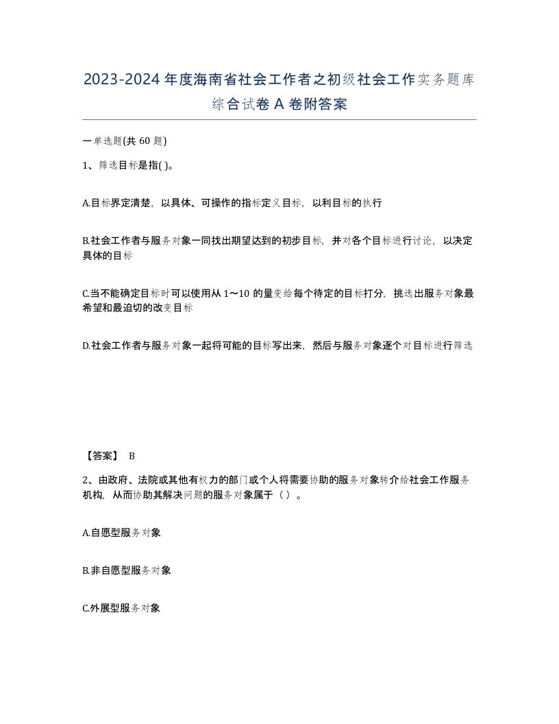 2023-2024年度海南省社会工作者之初级社会工作实务题库综合试卷A卷附答案