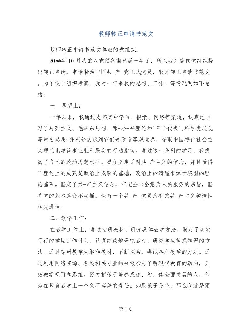 教师转正申请书范文