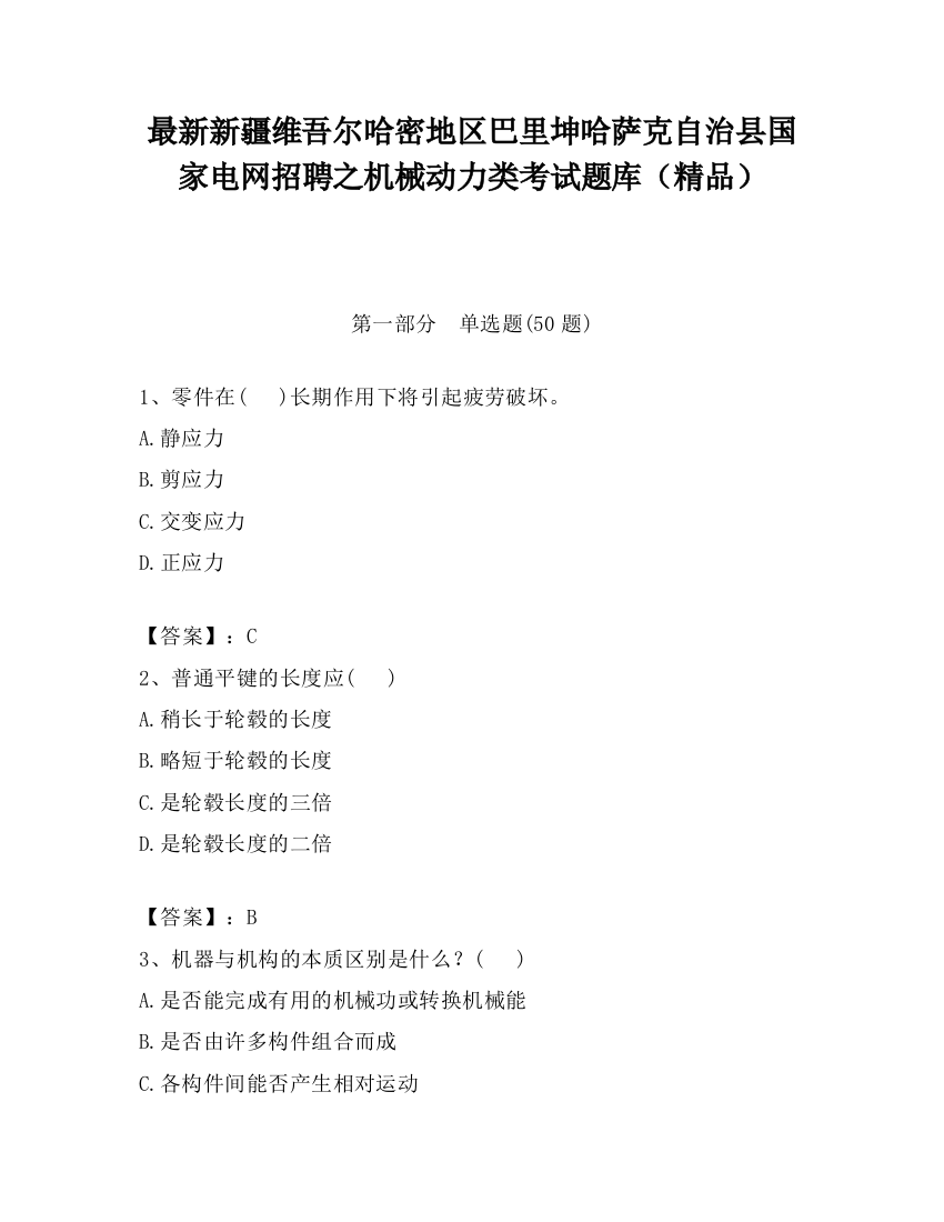 最新新疆维吾尔哈密地区巴里坤哈萨克自治县国家电网招聘之机械动力类考试题库（精品）