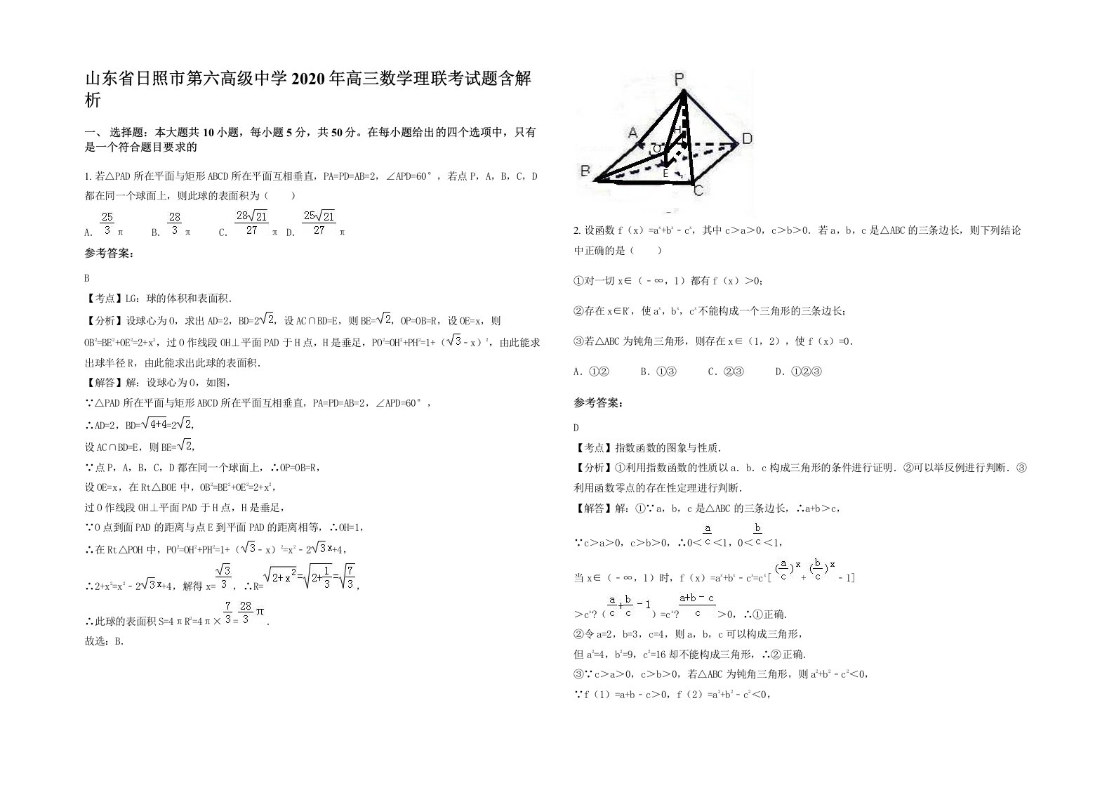 山东省日照市第六高级中学2020年高三数学理联考试题含解析