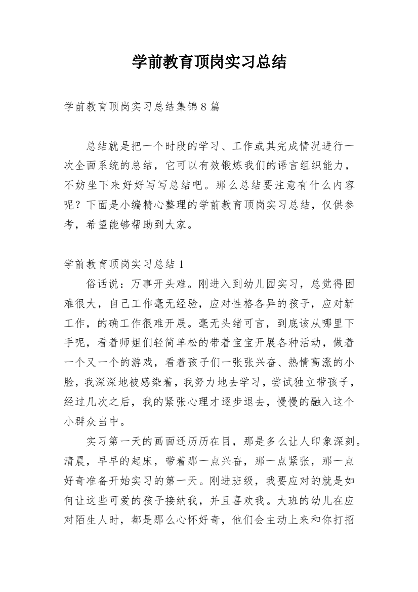 学前教育顶岗实习总结_9