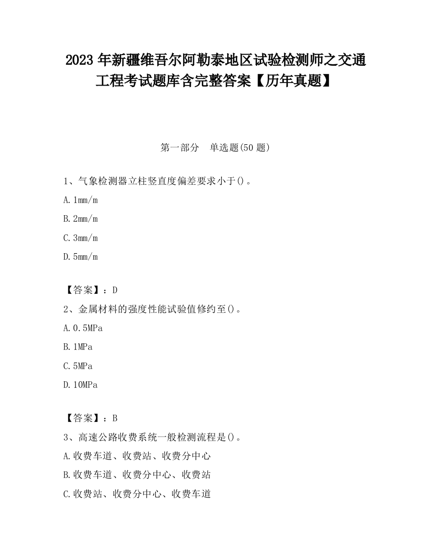 2023年新疆维吾尔阿勒泰地区试验检测师之交通工程考试题库含完整答案【历年真题】