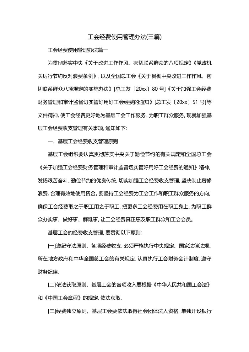 工会经费使用管理办法三篇