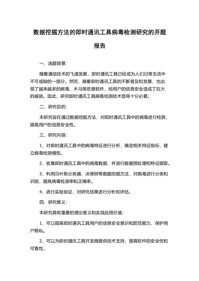 数据挖掘方法的即时通讯工具病毒检测研究的开题报告