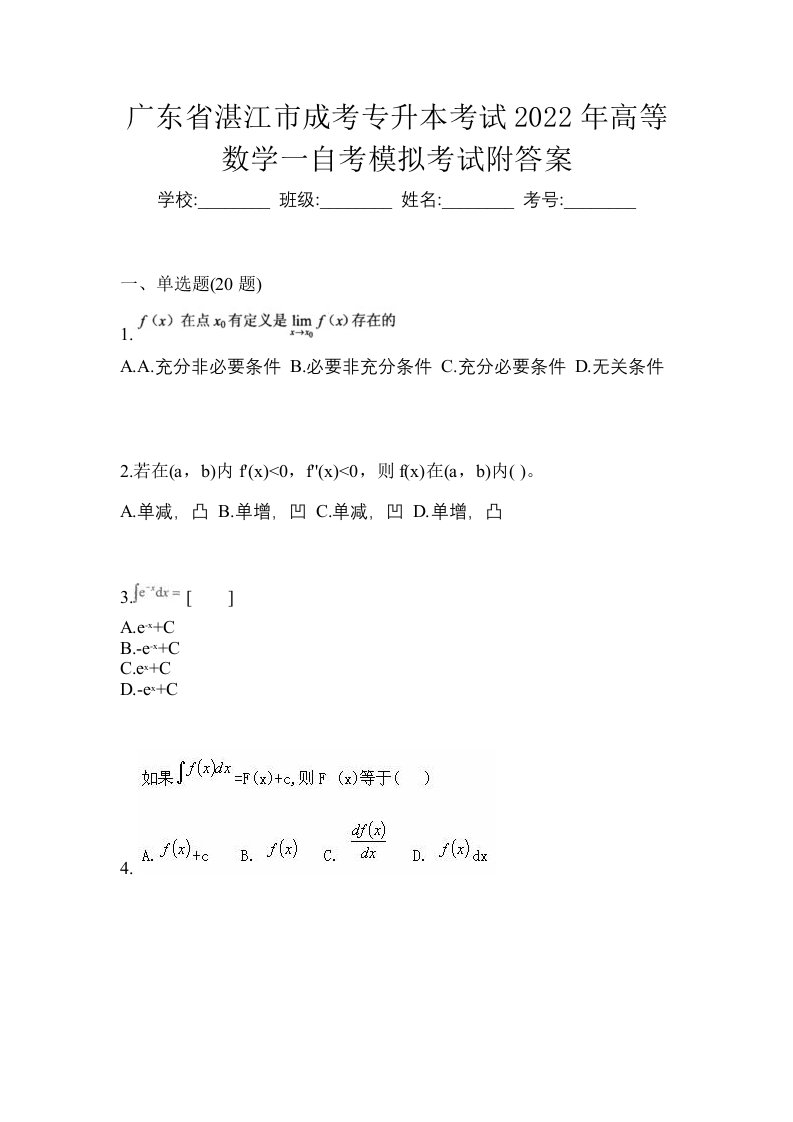 广东省湛江市成考专升本考试2022年高等数学一自考模拟考试附答案