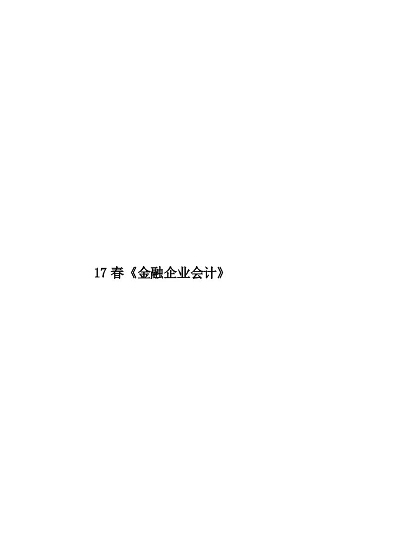 17春《金融企业会计》模板