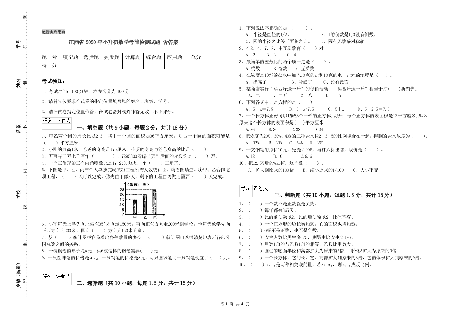 江西省2020年小升初数学考前检测试题-含答案