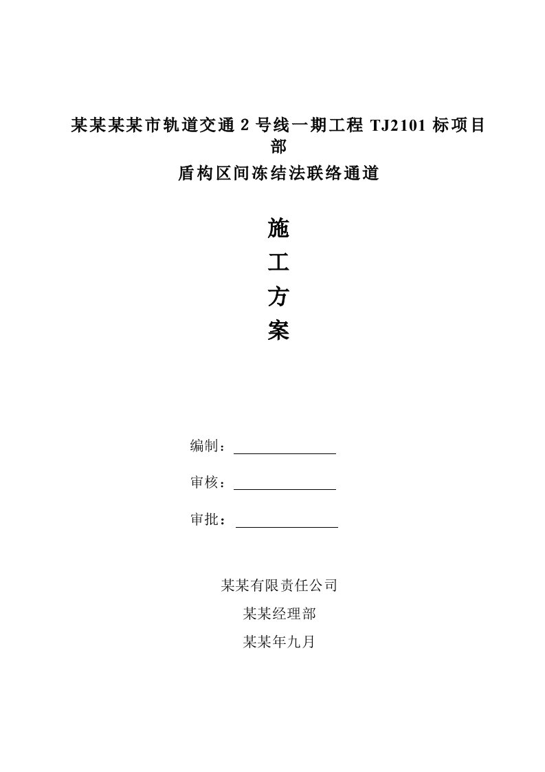 浙江某城市轨道交通工程车站盾构区间冻结法联络通道施工方案(附示意图)