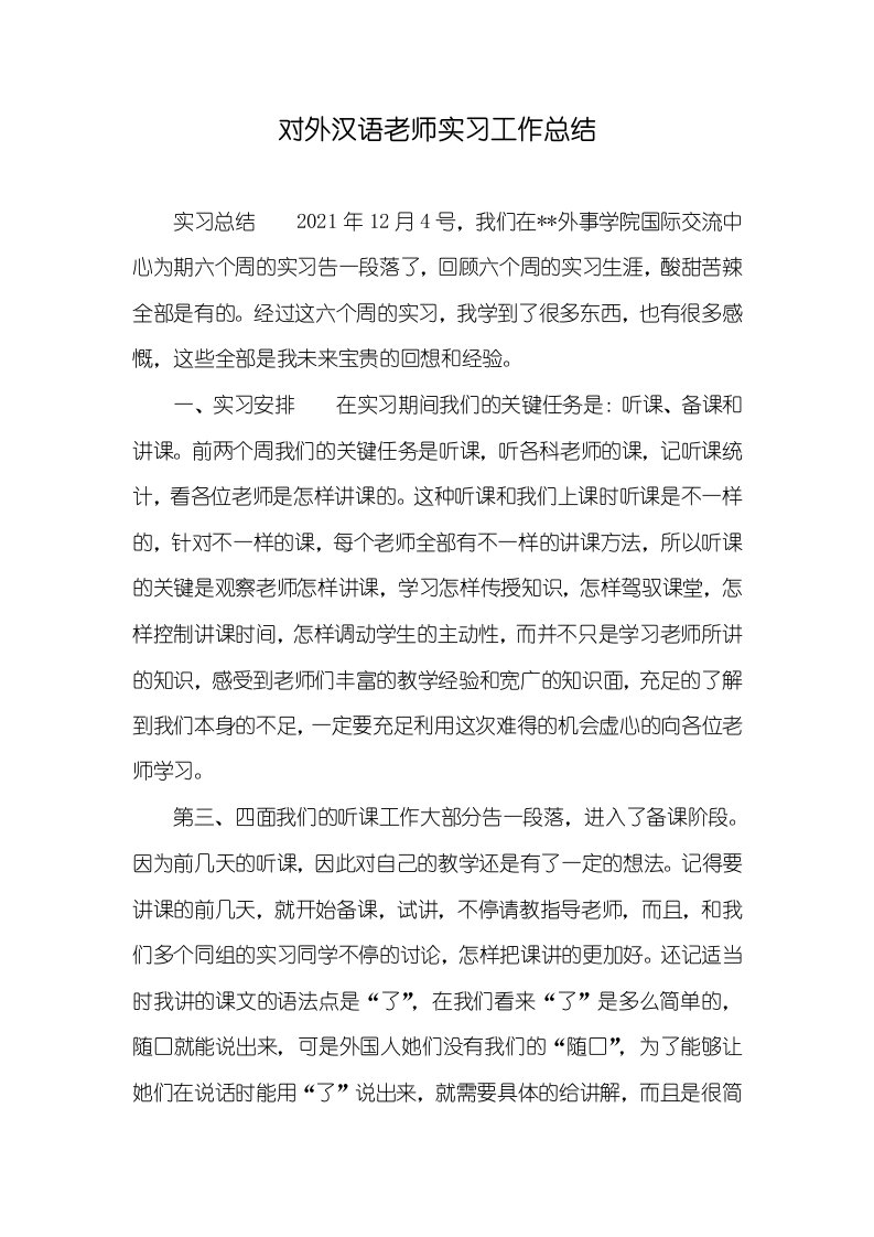 2021年对外汉语老师实习工作总结