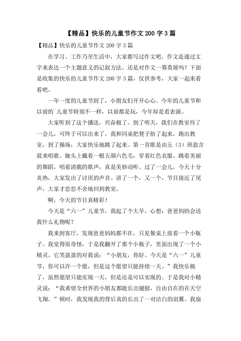 快乐的儿童节作文200字3篇