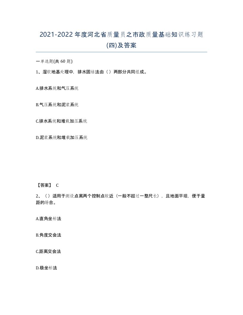 2021-2022年度河北省质量员之市政质量基础知识练习题四及答案