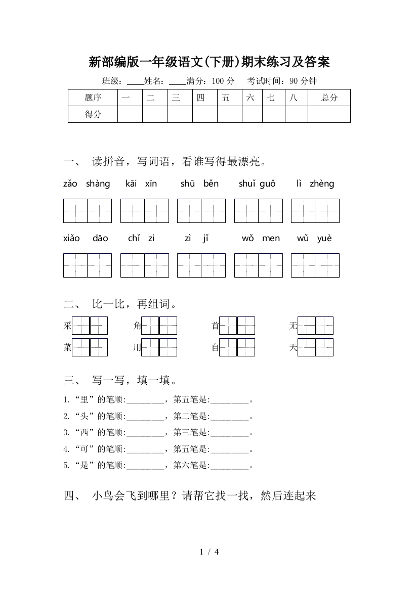 新部编版一年级语文(下册)期末练习及答案