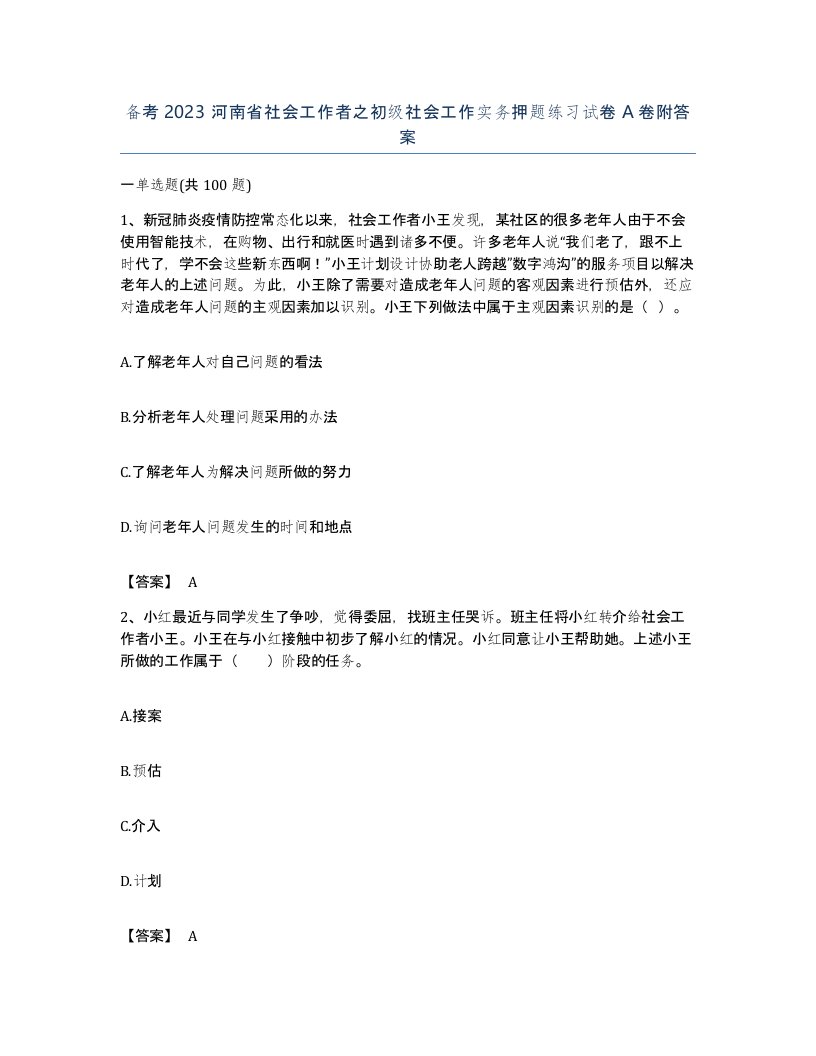 备考2023河南省社会工作者之初级社会工作实务押题练习试卷A卷附答案