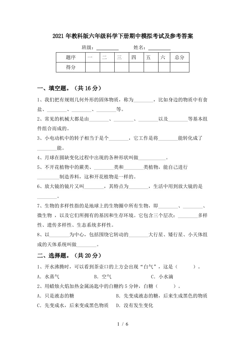 2021年教科版六年级科学下册期中模拟考试及参考答案