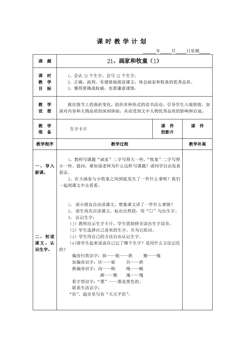 人教版四年级语文下册第六单元课时教案