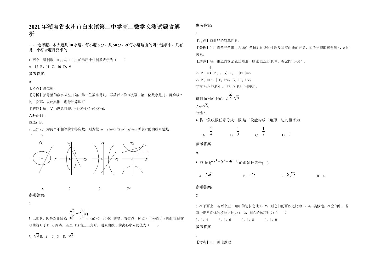 2021年湖南省永州市白水镇第二中学高二数学文测试题含解析