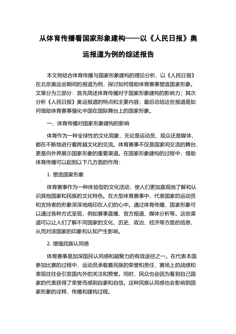 从体育传播看国家形象建构——以《人民日报》奥运报道为例的综述报告