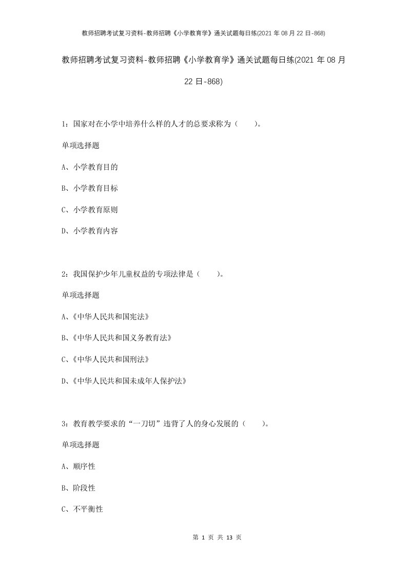 教师招聘考试复习资料-教师招聘小学教育学通关试题每日练2021年08月22日-868