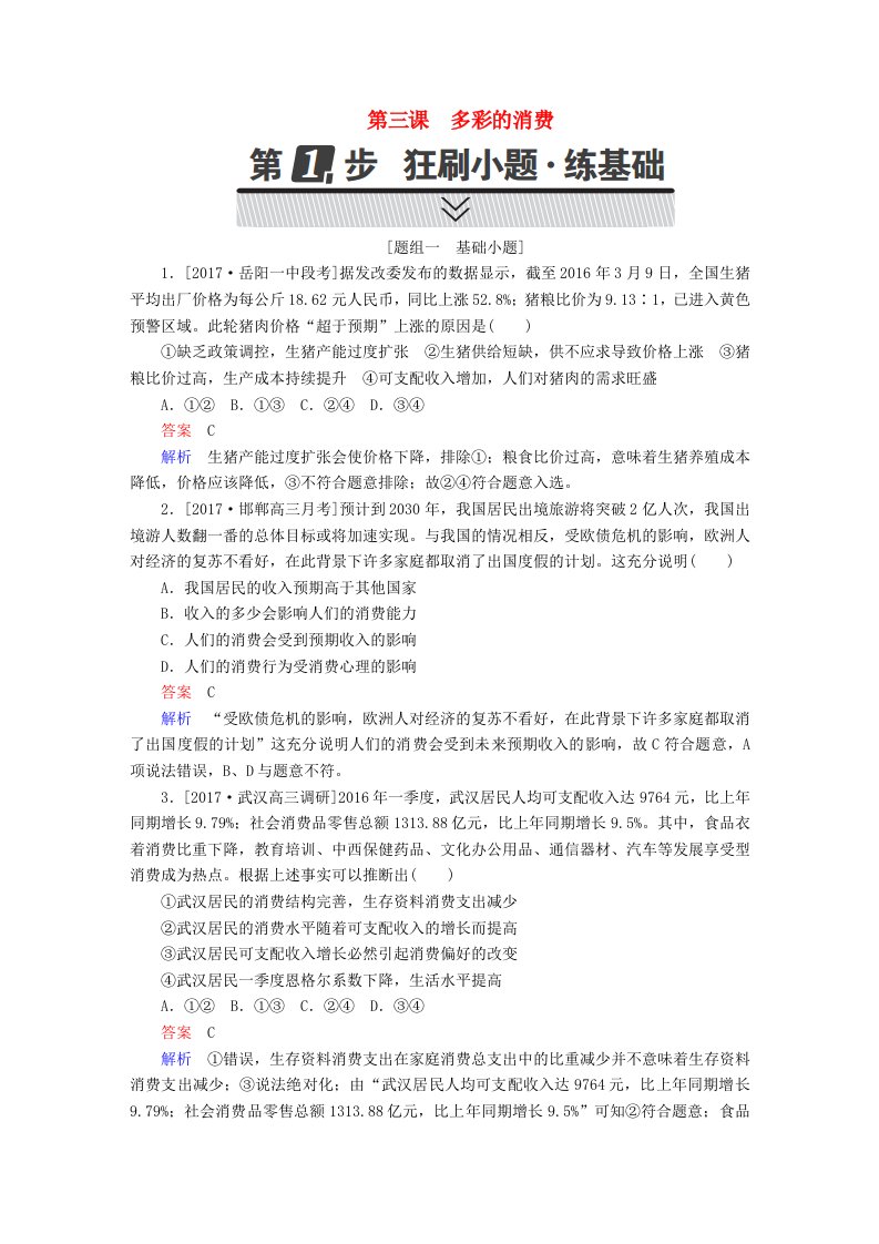 高考政治一轮复习考点通关练第一部分经济生活第1单元生活与消费第三课多彩的消费