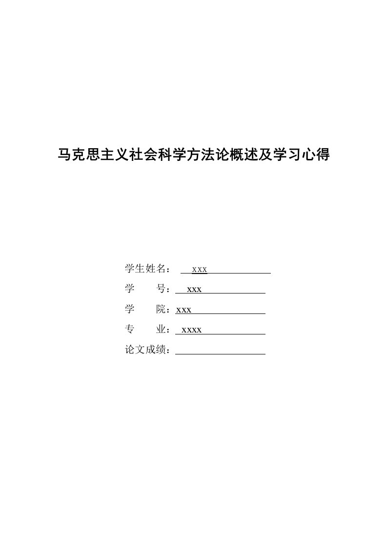 马克思主义社会科学方法论课程论文