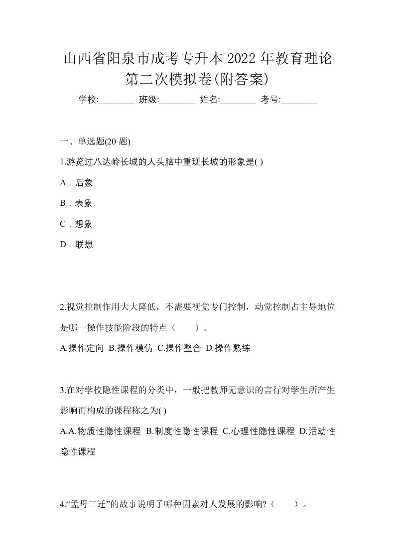 山西省阳泉市成考专升本2022年教育理论第二次模拟卷附答案