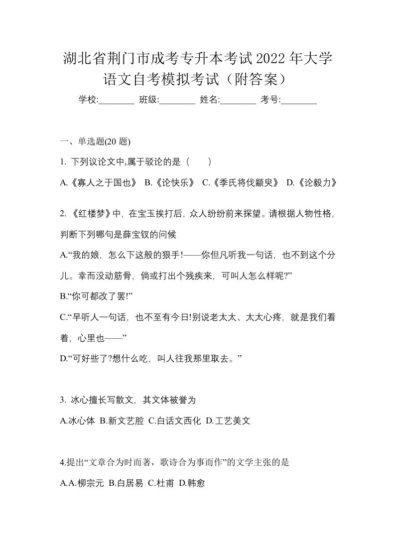 湖北省荆门市成考专升本考试2022年大学语文自考模拟考试附答案