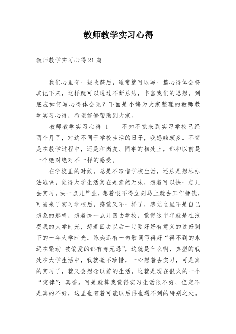 教师教学实习心得_4