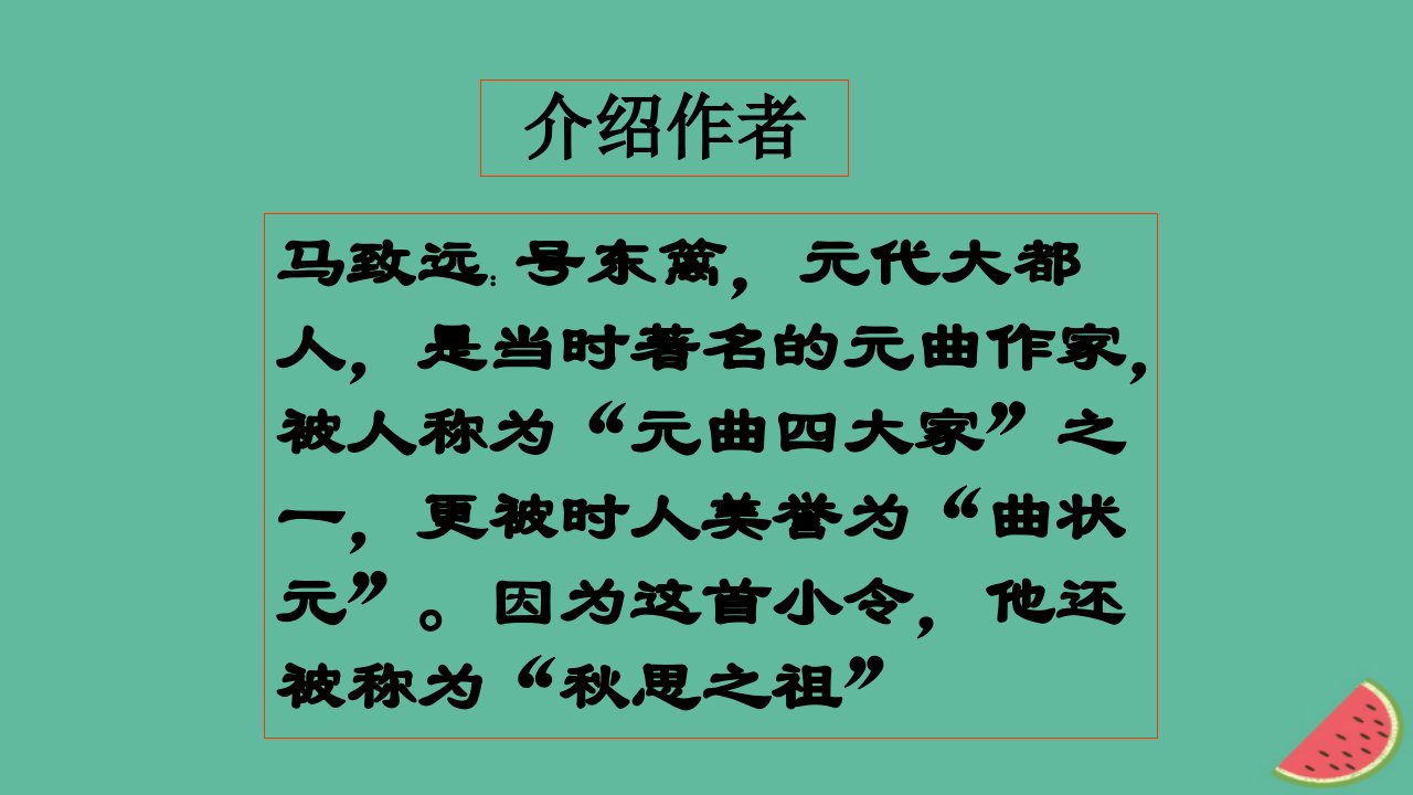 河北省南宫市七年级语文上册4天净沙秋思课件新人教版