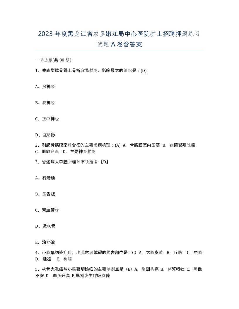 2023年度黑龙江省农垦嫩江局中心医院护士招聘押题练习试题A卷含答案